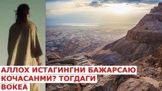 Аллох истагингни бажарсаю кочасанми