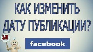 Как изменить дату публикации в Фейсбуке (Facebook)?