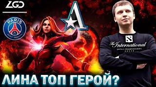 «ЛИНА СУПЕР СИЛЬНАЯ СЕЙЧАС!» / Папич Комментирует TI 1 PSG.LGD vs Aster 2 карта The International