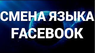 Как поменять язык в фейсбук ( Facebook )