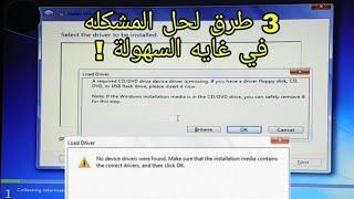 حل مشكله تثبيت windows 7/8/10 install windows  no device drivers  were found اختفاء أقراص الهارد