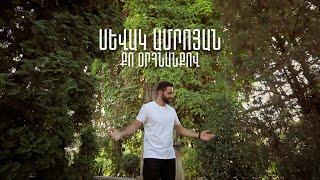 Sevak Amroyan - Qo Orhnanqov / Քո օրհնանքով