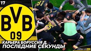 SP Football Life 2023 Карьера за Боруссию - Гол на Последней Секунде Матча #17