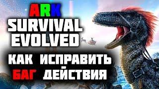 Ark Survival Evolved - НЕ РАБОТАЕТ КНОПКА ДЕЙСТВИЯ 