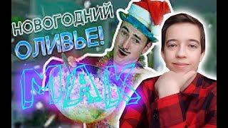 ДЕД ГОТОВИТ ОЛИВЬЕ НА НОВЫЙ ГОД! Реакция | Mak | Реакция на ДЕД ГОТОВИТ ОЛИВЬЕ НА НОВЫЙ ГОД! | МАК