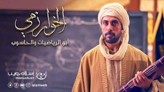 الفيلم الوثائقي العالم المسلم الخوارزمي | أبو الحاسوب | إسلام ويب