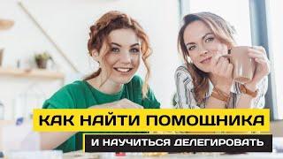 Как найти помощника | Делегирование обязанностей