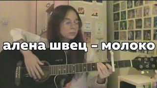 Алена Швец.- Молоко/ cover by огнеопасно.