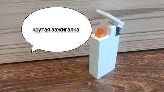 как сделать зажигалку из lego