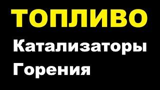 КАТАЛИЗАТОР ГОРЕНИЯ топлива, что это такое? Принцип действия для бензина и дизеля.