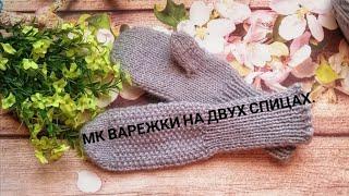 МК варежки на двух спицах /Легко и просто/