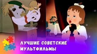 СБОРНИК ЛУЧШИХ СОВЕТСКИХ МУЛЬТФИЛЬМОВ.  Союзмульфильм. Мультфильмы для всей семьи.