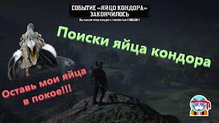 Очередные поиски яйца кондора в Red Dead Online