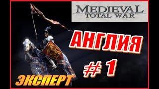 Medieval Total War. Англия #1 - Решительная стратегия Англии