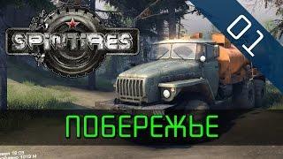 Spintires - Карта Побережье: Начало