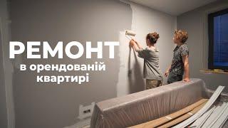 Перефарбували орендовану квартиру для краси | ремонтний влог