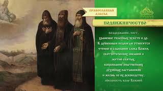 Православная азбука. Подвижничество