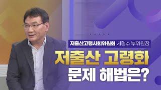 [매일경제TV 이슈&피플] 저출산고령사회위원회 서형수 부위원장 / 저출산 고령화 문제 해법