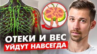 ЭТО УБИВАЕТ ВАШУ ЛИМФУ / 6 ПРАВИЛ ЗДОРОВОЙ ЛИМФАТИЧЕСКОЙ СИСТЕМЫ