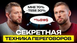 МУДРОСТЬ переговорщика, которую скрывают МИЛЛИАРДЕРЫ! / Как ВСЕГДА побеждать на переговорах?