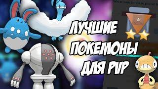 Лучшие покемоны для PvP. Мои бои в Батл Лиге. Как поймать Скрэгги [Pokemon GO]