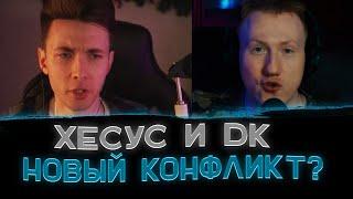 Конфликт Хесуса и Кашина〖Хесус назвал DK ноунеймом?〗