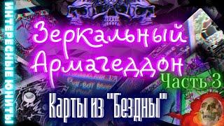 Зеркальный Армагеддон: карты из БЕЗДНЫ/3 - я часть самодельной настольной игры/Изучение новых юнитов