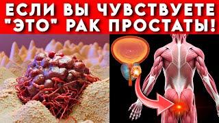 Рак простаты — Первые признаки и симптомы. Не игнорируйте!