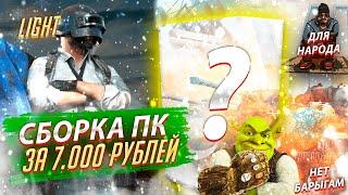 ️ Сборка ПК за 7000 рублей 2020 | ПК для народа | #СДЛ ep.1