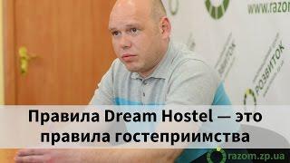 Правила успешной работы Dream Hostel в Запорожье — это простые правила гостеприимства