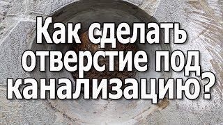 Как сделать отверстие под канализацию в фундаменте. Бурение отверстий в фундаменте.