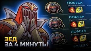 ЗЕД антиГАЙД | зед за 4 минуты | лига легенд | League of Legends