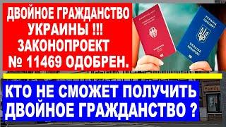 Двойное гражданство  Украины. Кто не сможет получить ДВОЙНОЕ ГРАЖДАНСТВО ? Законопроект № 11469