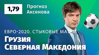 Грузия – Северная Македония. Прогноз Аксёнова