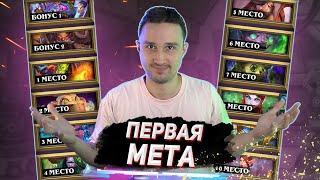 ЧТО ИГРАЕТ В НОВОМ ДОПОЛНЕНИИ - Ранний Топ Колод | Раздор в Тропиках | Hearthstone