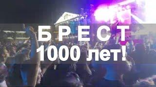 Брест 1000 лет! Город света. Тысячелетие города Бреста песня