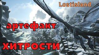 арк Артефакт Хитрости Lostisland /Лостисланд