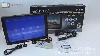 Eplutus EP-124T - портативный цифровой телевизор