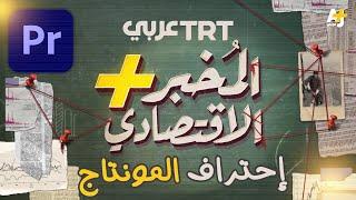 إحتراف المونتاج  تعلم إظهار العناصر والنصوص والمعلومات باحترافية في البريمير فقط| كالقنوات الشهيرة