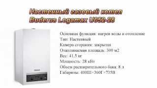 Настенный газовый котел Buderus Logamax U052-28