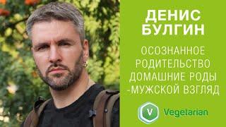 Денис булгин - Осознанное родительство, домашние роды - мужской взгляд.