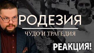 Ежи Сармат смотрит как Англичанка Уничтожила Родезию под Предлогом Апартеида!