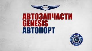 ЗАПЧАСТИ GENESIS МОСКВА МЫТИЩИ ДЖЕНЕЗИС АВТО МОДЕЛИ ЦЕНЫ НОВЫЕ ЗАПЧАСТИ купить GV80 G80 GV70 G70