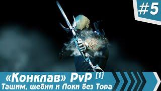 WARFRAME | Часть #5 - Тащим в конклаве и Локи без Тора ¹