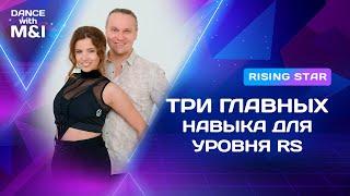 Три ГЛАВНЫХ навыка для танцора уровня RISING STAR в Хастле.