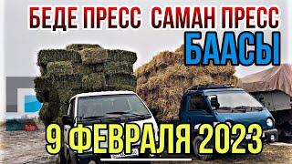 БЕДЕ ПРЕСС САМАН ПРЕСС АДЫР ЧОП БААСЫ 9 февраля 2023