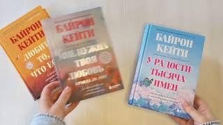 Подарок на счастье от Байрон Кейти (набор из трех книг)