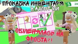 ПРОКАЧКА МОЕГО ИНВЕНТАРЯ В АДОПТ МИ!? 2023 ПОЛУЧИЛА КРУТЫХ ПЕТОВ#adoptme #recommended