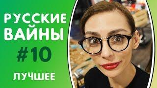 ЛУЧШИЕ ВАЙНЫ 2017 | РУССКИЕ ВАЙНЫ | ПОДБОРКА ЛУЧШИХ ВАЙНОВ | ЛУЧШИЕ ВАЙНЕРЫ ИНСТАГРАМА #10