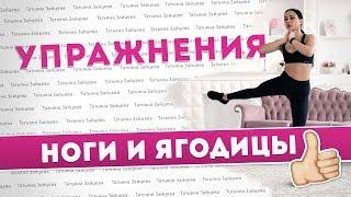 Упражнения для ног и ягодиц ● Татьяна Зайцева